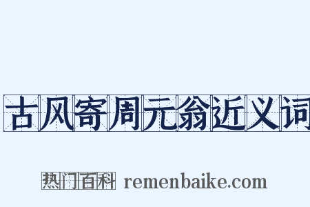 古风寄周元翁近义词是什么意思的图片
